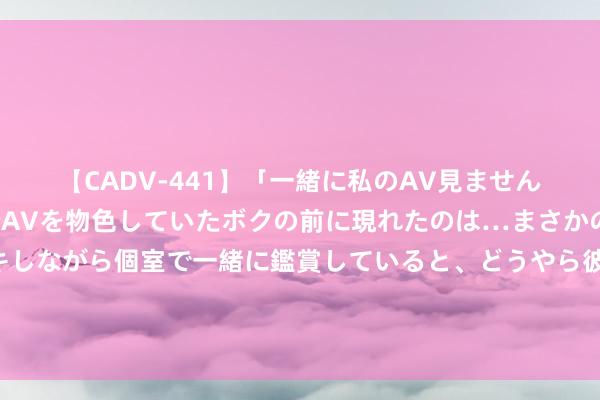 【CADV-441】「一緒に私のAV見ませんか？」個室ビデオ店でAVを物色していたボクの前に現れたのは…まさかのAV女優！？ドキドキしながら個室で一緒に鑑賞していると、どうやら彼女もムラムラしてきちゃったみたいで服を脱いでエロい声を出し始めた？！ 贴钱放贷，银行变卑微了