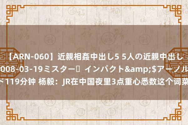 【ARN-060】近親相姦中出し5 5人の近親中出し物語</a>2008-03-19ミスター・インパクト&$アーノルド119分钟 杨毅：JR在中国夜里3点重心悉数这个词菜谱的事没传闻 经常不训诫是有的