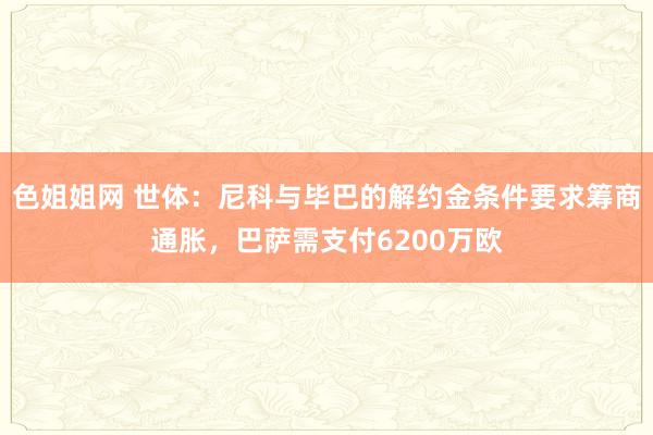 色姐姐网 世体：尼科与毕巴的解约金条件要求筹商通胀，巴萨需支付6200万欧