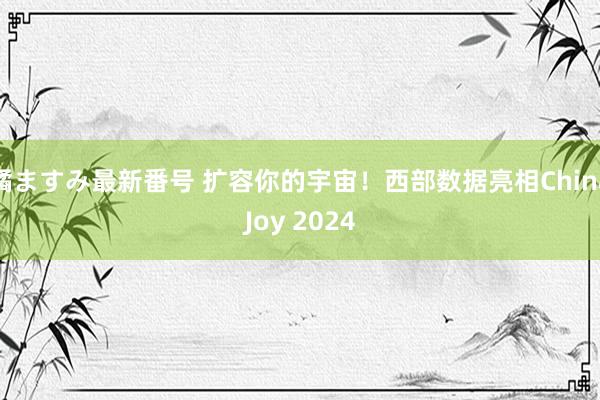 橘ますみ最新番号 扩容你的宇宙！西部数据亮相ChinaJoy 2024