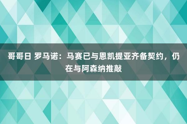 哥哥日 罗马诺：马赛已与恩凯提亚齐备契约，仍在与阿森纳推敲