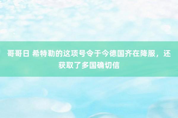 哥哥日 希特勒的这项号令于今德国齐在降服，还获取了多国确切信