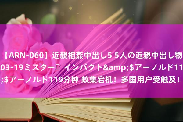 【ARN-060】近親相姦中出し5 5人の近親中出し物語</a>2008-03-19ミスター・インパクト&$アーノルド119分钟 蚁集宕机！多国用户受触及！ChatGPT崩了？