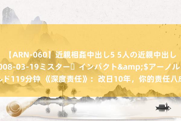 【ARN-060】近親相姦中出し5 5人の近親中出し物語</a>2008-03-19ミスター・インパクト&$アーノルド119分钟 《深度责任》：改日10年，你的责任八成将被AI智能机器东谈主所取代