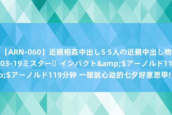 【ARN-060】近親相姦中出し5 5人の近親中出し物語</a>2008-03-19ミスター・インパクト&$アーノルド119分钟 一眼就心动的七夕好意思甲! 还超等显手白!