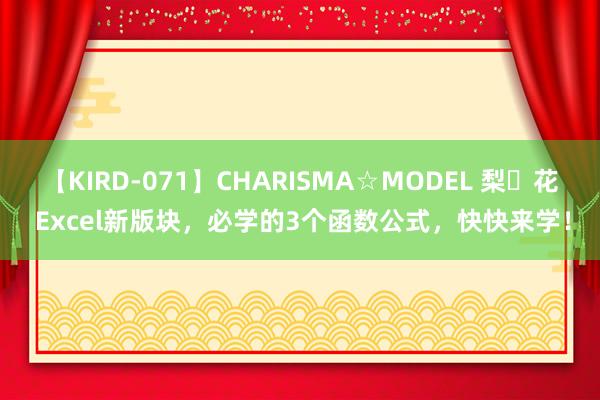 【KIRD-071】CHARISMA☆MODEL 梨々花 Excel新版块，必学的3个函数公式，快快来学！