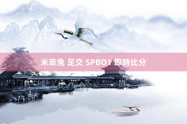 米菲兔 足交 SPBO1 即時比分