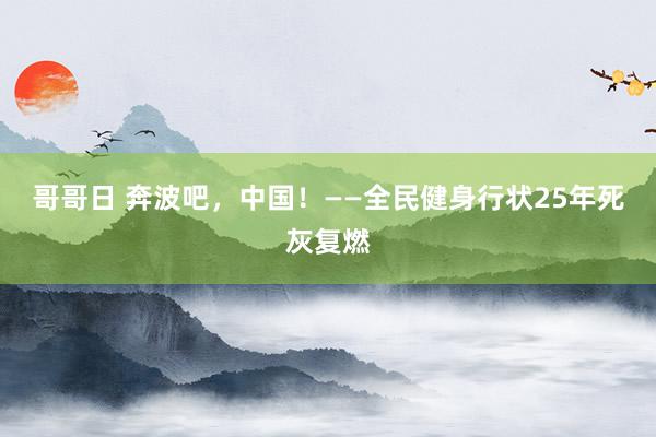 哥哥日 奔波吧，中国！——全民健身行状25年死灰复燃