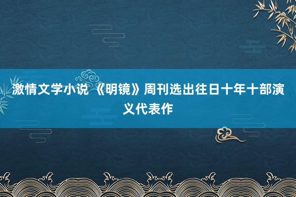 激情文学小说 《明镜》周刊选出往日十年十部演义代表作